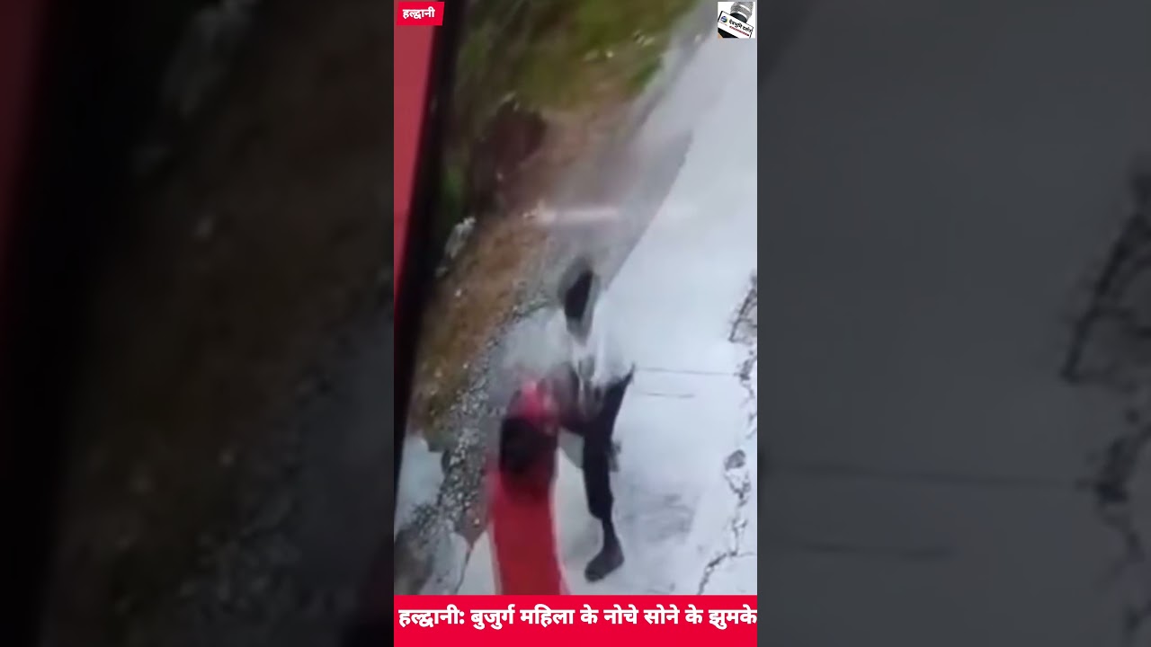 Haldwani: Two snatchers snatched gold earrings from the ears of an elderly woman who was out for a morning walk.