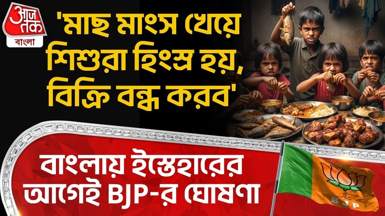 'মাছ মাংস খেয়ে শিশুরা হিংস্র হয়, বিক্রি বন্ধ করব' বাংলায় ইস্তেহারের আগেই BJPর ঘোষণা| Bihar News | PN
