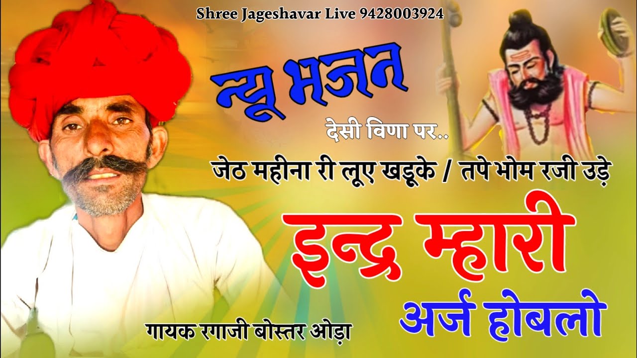 देसी विणा भजन रगाजी बोस्तर ओड़ा // Desi Veena Bhajan #Ragajioda marwadi Bhajan @Shreejageshavarlive