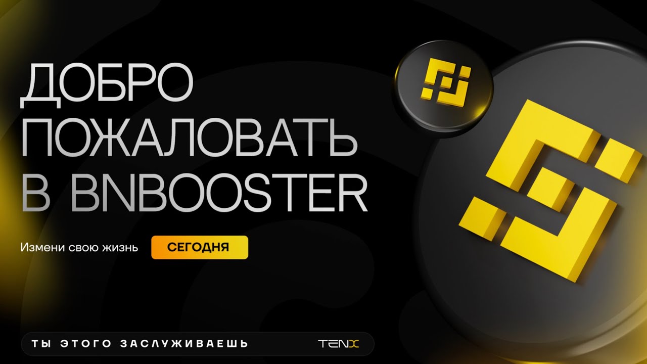 Заработок в интернете. BNBooster от TenX стратегия заработка на минималках🤑