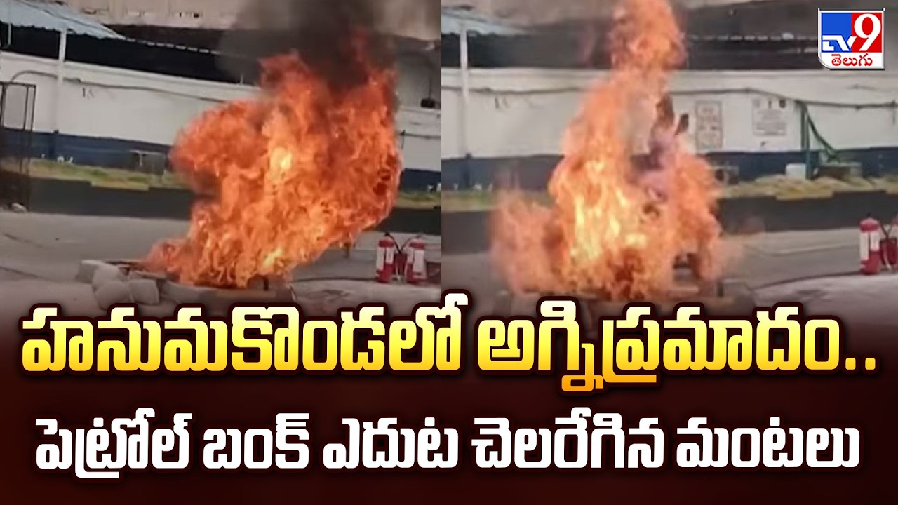 Fire Accident in Hanamkonda : హనుమకొండలో అగ్నిప్రమాదం..పెట్రోల్&zwnj; బంక్&zwnj; ఎదుట చెలరేగిన మంటలు - TV9