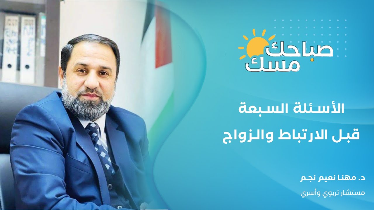 الأسئلة السبعة قبل الارتباط والزواج/ د. مهنا نعيم نجم