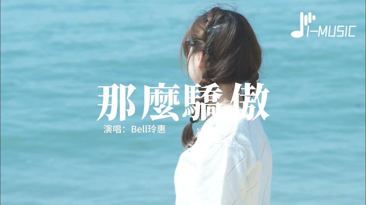 Bell玲惠 - 那麼驕傲（致女孩）（原唱：金海心）『別那麼驕傲，我隨時可能走掉 我的手你還沒有牽到。』【動態歌詞MV】