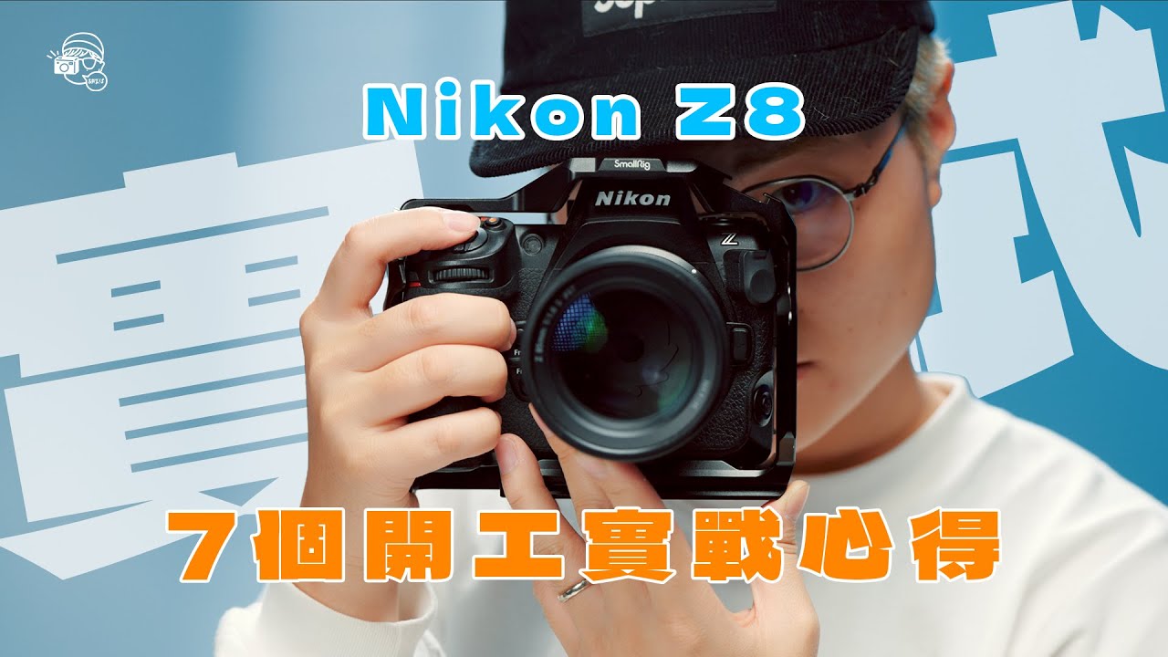 【實試】7個Nikon Z8開工實戰心得：室外街景 X 室內廠景!影相拍片通殺～