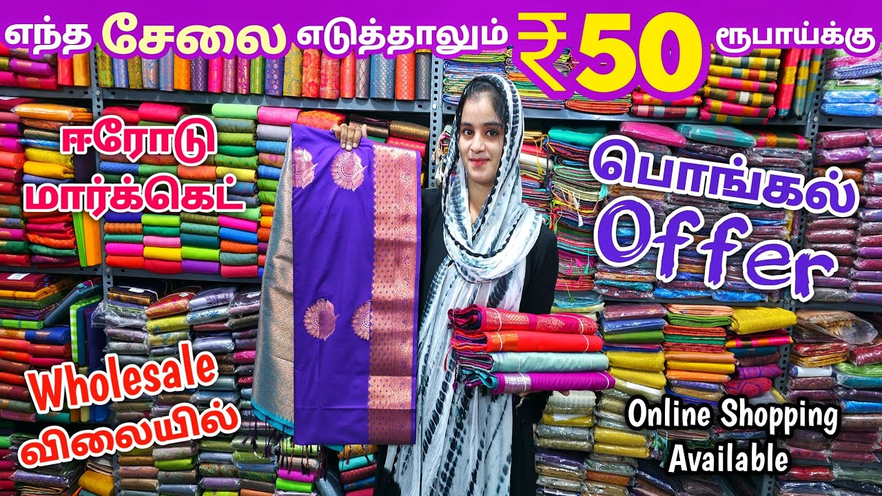 எந்த சேலை எடுத்தாலும் ₹50 ரூபாய்க்கு | Erode Sarees Wholesale Market | Elampillai Pattu Saree