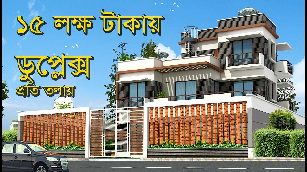 ১৫ লক্ষ টাকায় অসাধারন ডুপ্লেক্স বাড়ির প্লান খরচ প্রতিতলায় | Low cost duplex Home 15 lac| Best Duplex