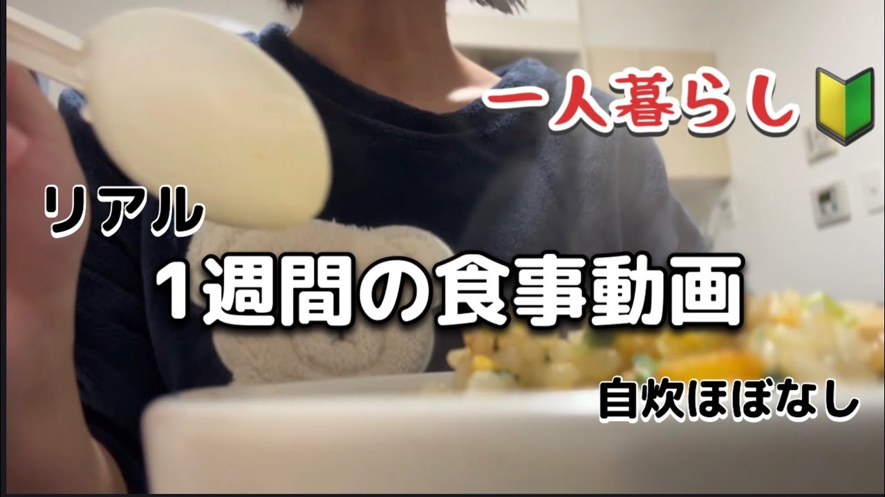 【都内在住一人暮らし】リアル1週間食事動画