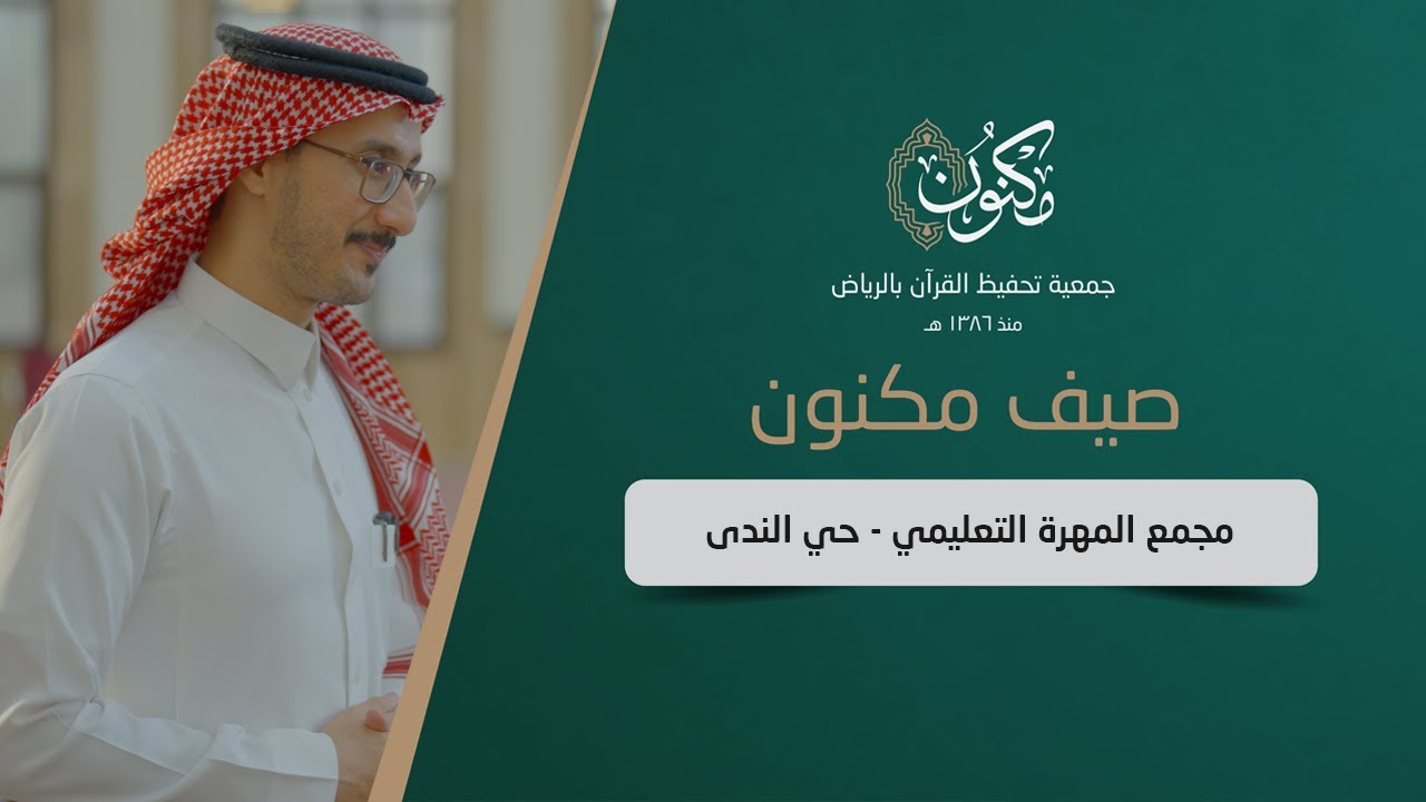 مجمع المهرة التعليمي | #صيف_مكنون