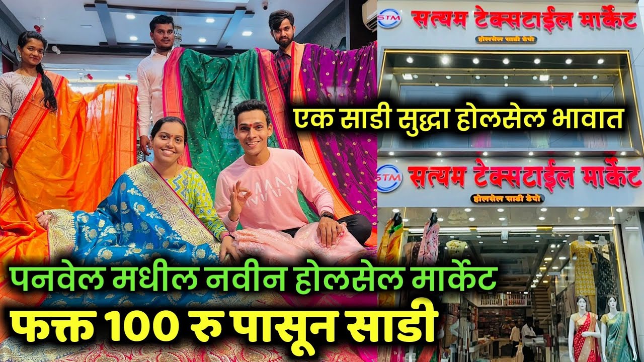 100 रू पासून साडी✨पनवेल मधील नवीन होलसेल मार्केट✨ एक साडी सुद्धा होलसेल भावात🔶Saree🔶Samresh Vlogs