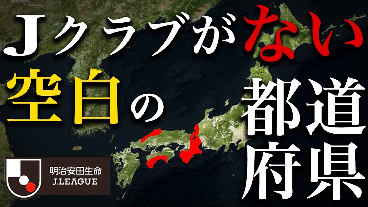 Jクラブのない6県の経営状況がヤバい...