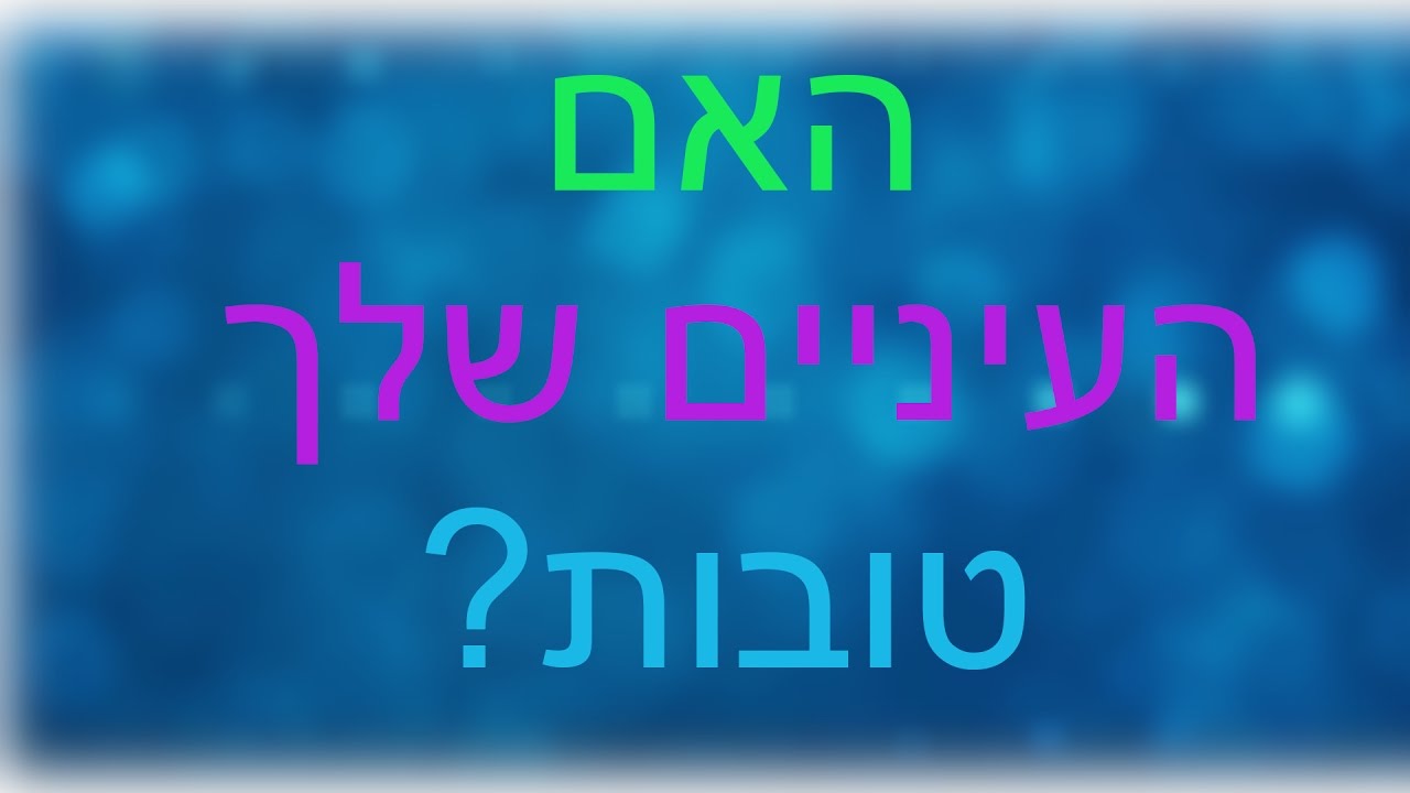 האם העיניים שלך טובות? - 92% נכשלים
