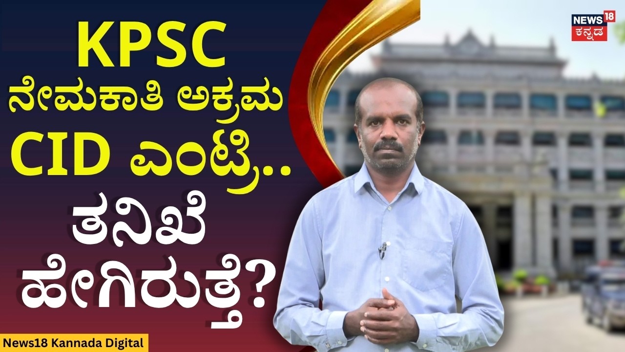 CID Launches Probe into KPSC Recruitment Scam | ಎರಡು ಕೇಸ್ ಫೈಲ್ ಸಿಐಡಿ ತೆಕ್ಕೆಗೆ | N18V