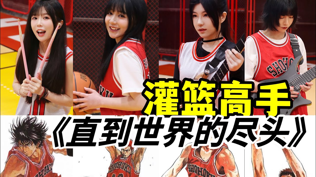 女子樂隊版《直到世界的盡頭》