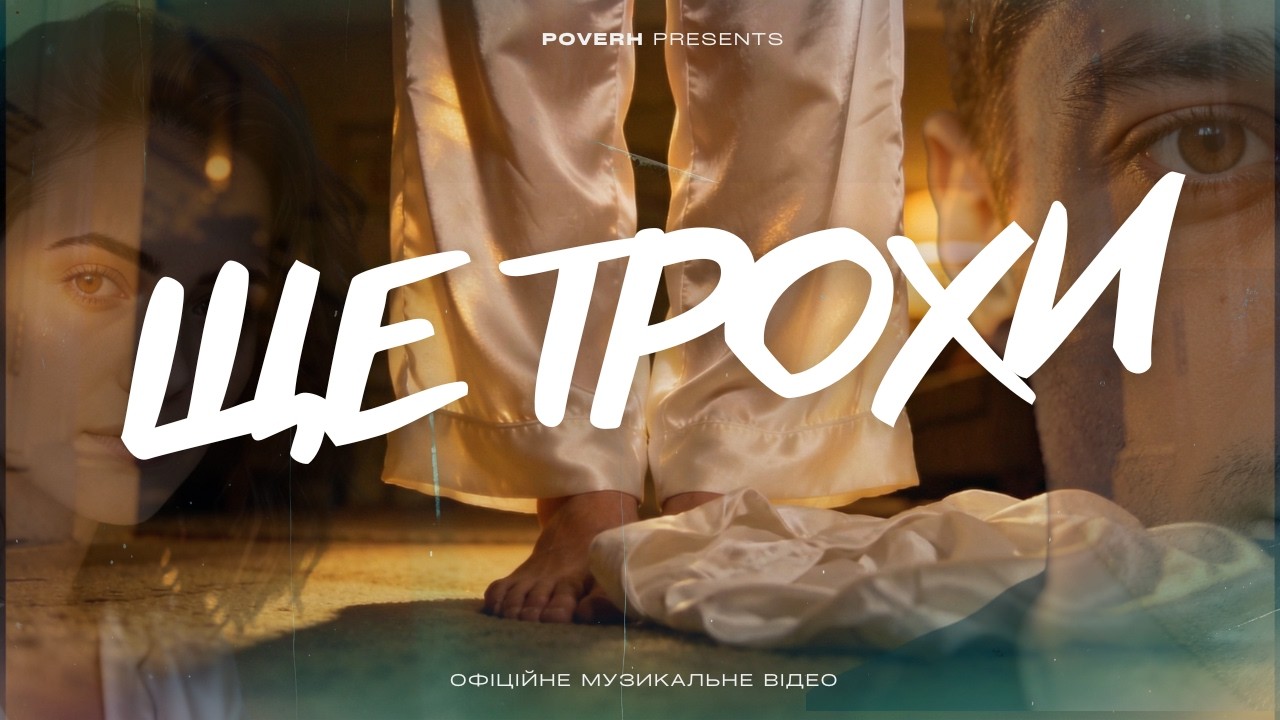 POVERH — Ще трохи | Cinematic Music Video | Українська музика 2026