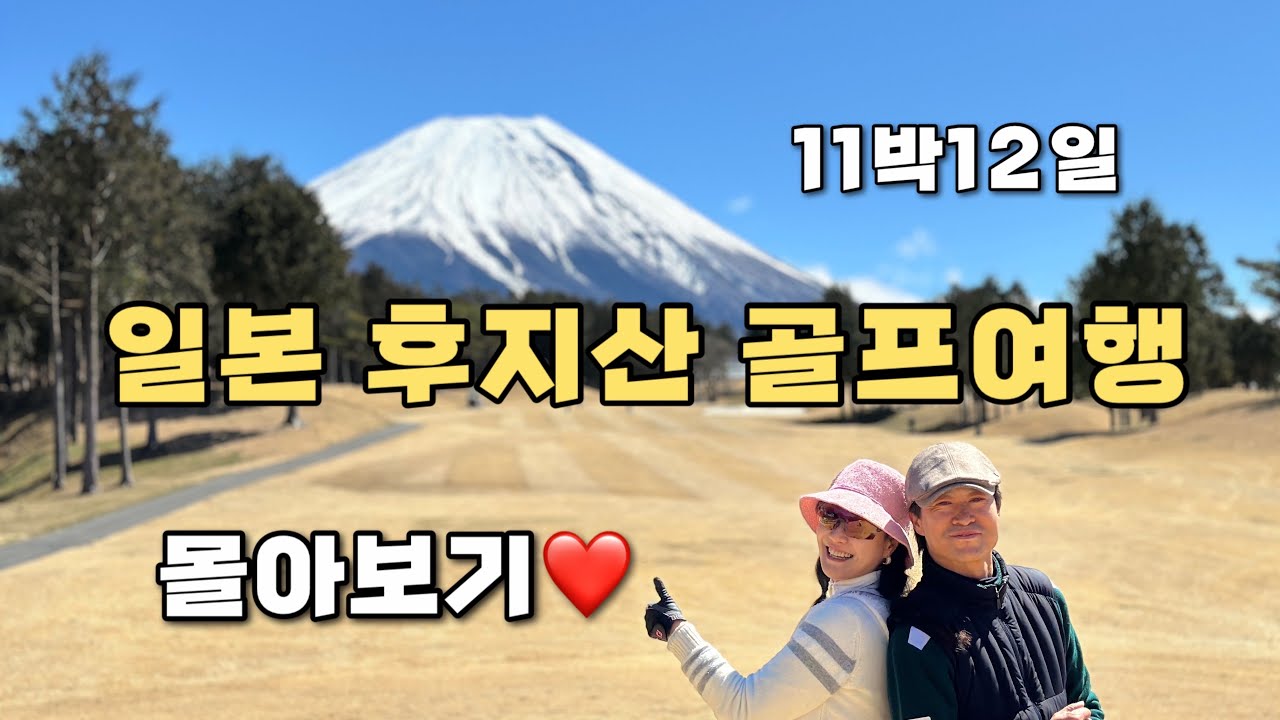 🔥일본 후지산 골프여행 몰아보기🔥3월말에 다녀온 11박12일 후지산뷰 골프장과 이즈반도 골프여행기#해외골프여행 #부부골퍼#부부여행