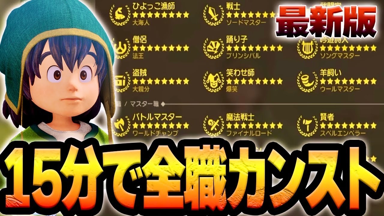 【裏技】15分で職業をカンストさせるやり方！更に各キャラ転職ルートも解説!!【ドラゴンクエスト7リイマジンド】