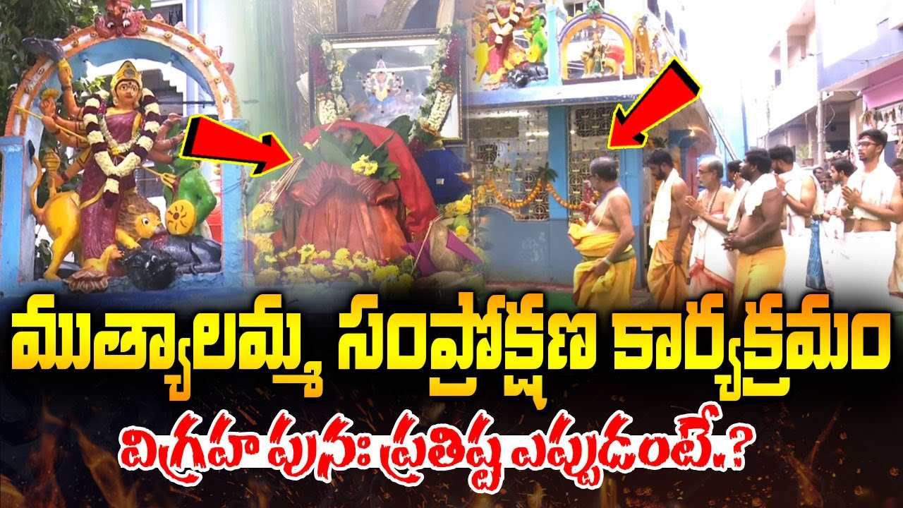 ముత్యాలమ్మ విగ్రహ ప్రతిష్ట ఎప్పుడంటే.? | Secunderabad Muthyalamma Temple Vandalized Latest Updates