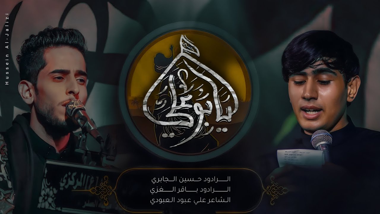 يابو علي | باقر الغزي - حسين الجابري | 1443 هـ