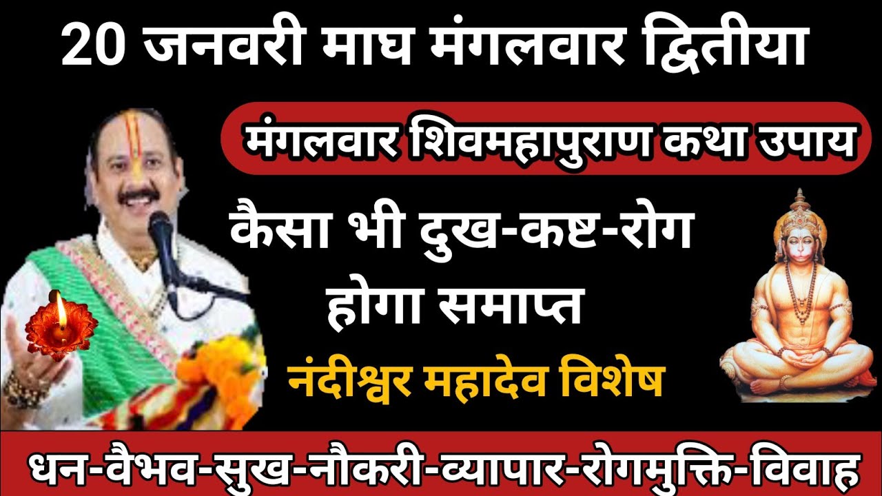 20 जनवरी माघ मंगलवार द्वितीया के विशेष उपाय | सफलता | रोग-कष्ट मुक्ति #mangalwar #dooj #dhatura 