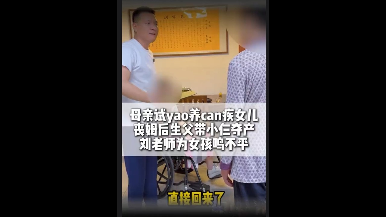 母亲视要养残疾女儿，丧姆后生父带小仨夺产，刘老师为女孩鸣不平#法律 #起诉 #婚姻纠纷 #正能量