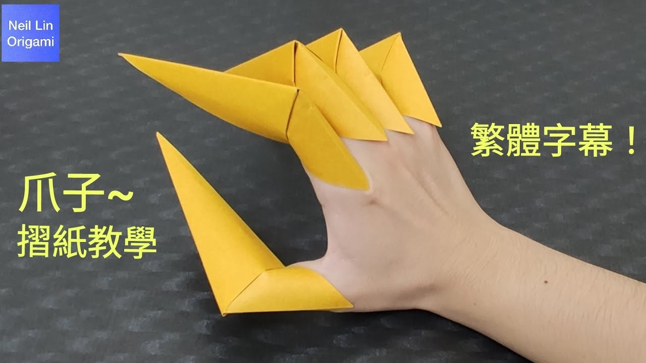 【Neil Lin】爪子摺紙教學~繁體字幕！簡單又好玩的摺紙玩具~#paper