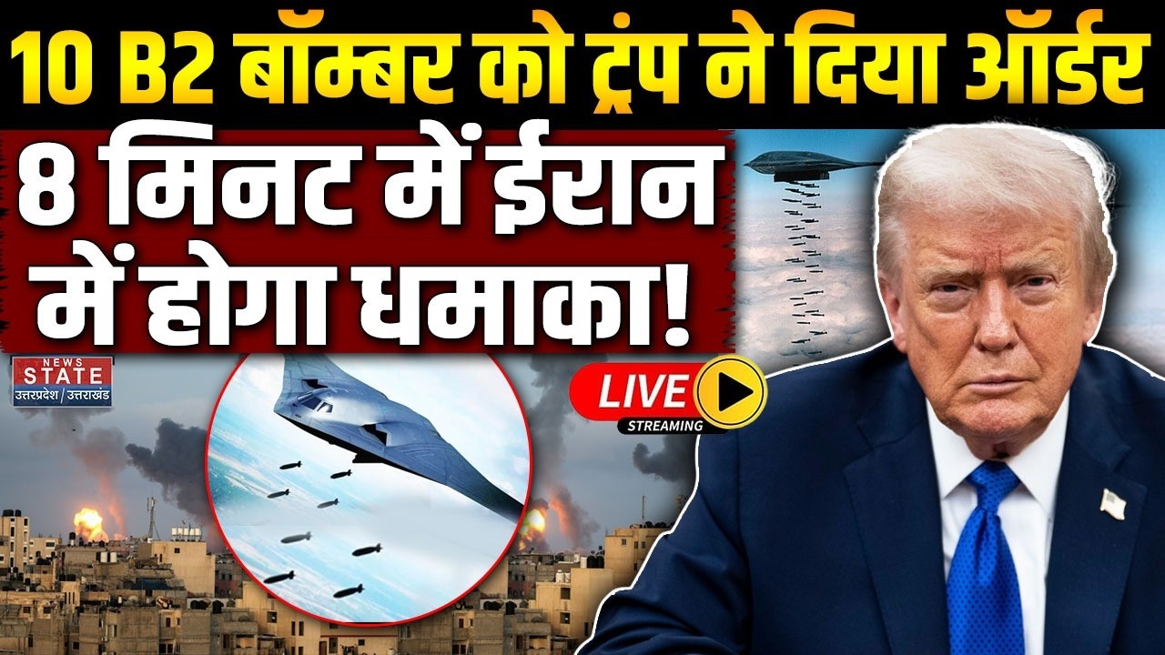America Iran War LIVE: 10 B-2 Bomber को Trump ने दिया ऑर्डर, 8 मिनट में ईरान में होगा धमाका!