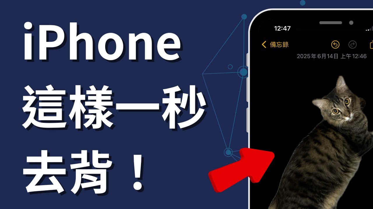 iPhone 免費去背教學｜不用下載 App，照片一秒自動去除背景！