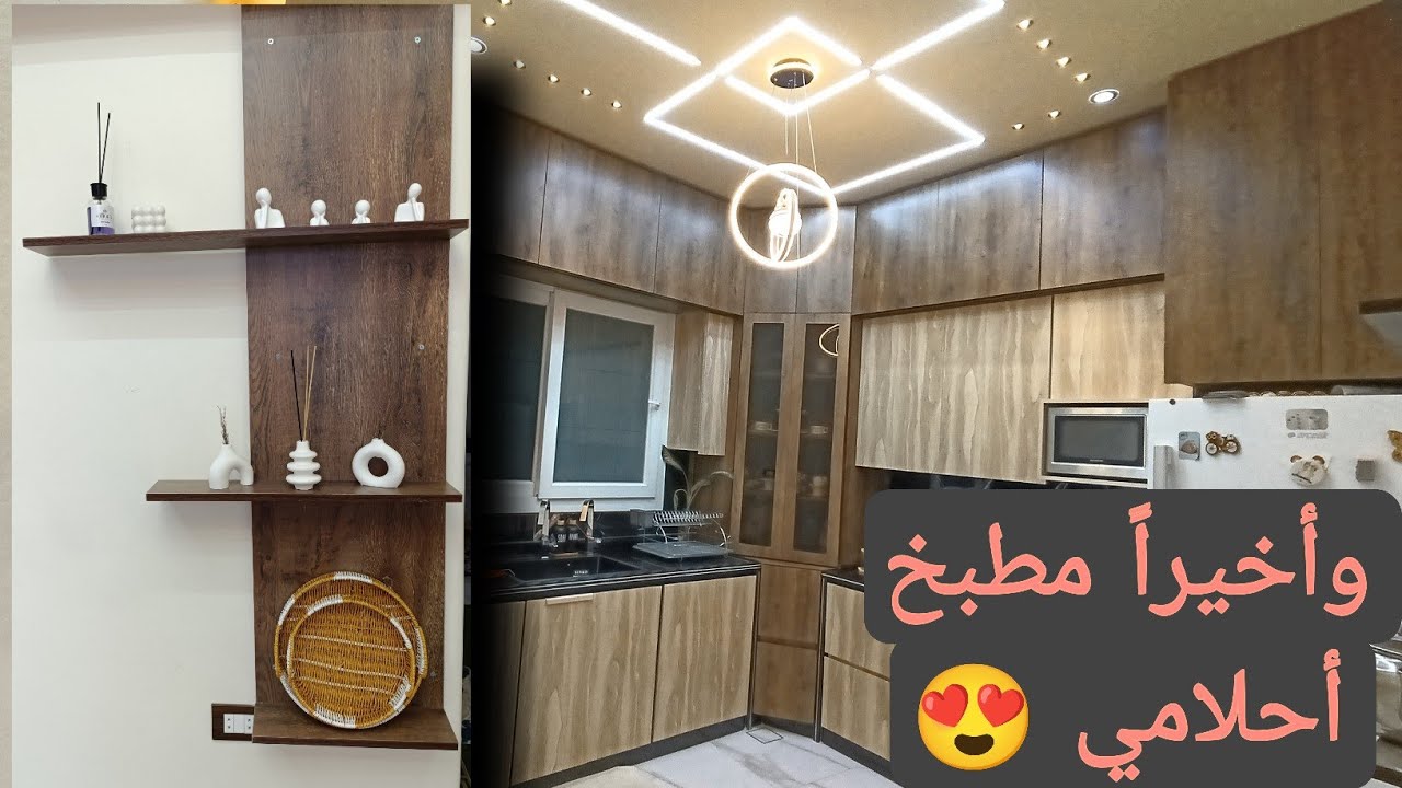 وأخيراً مطبخ أحلامي 😍 مع الترتيبات الأساسية 😍💯