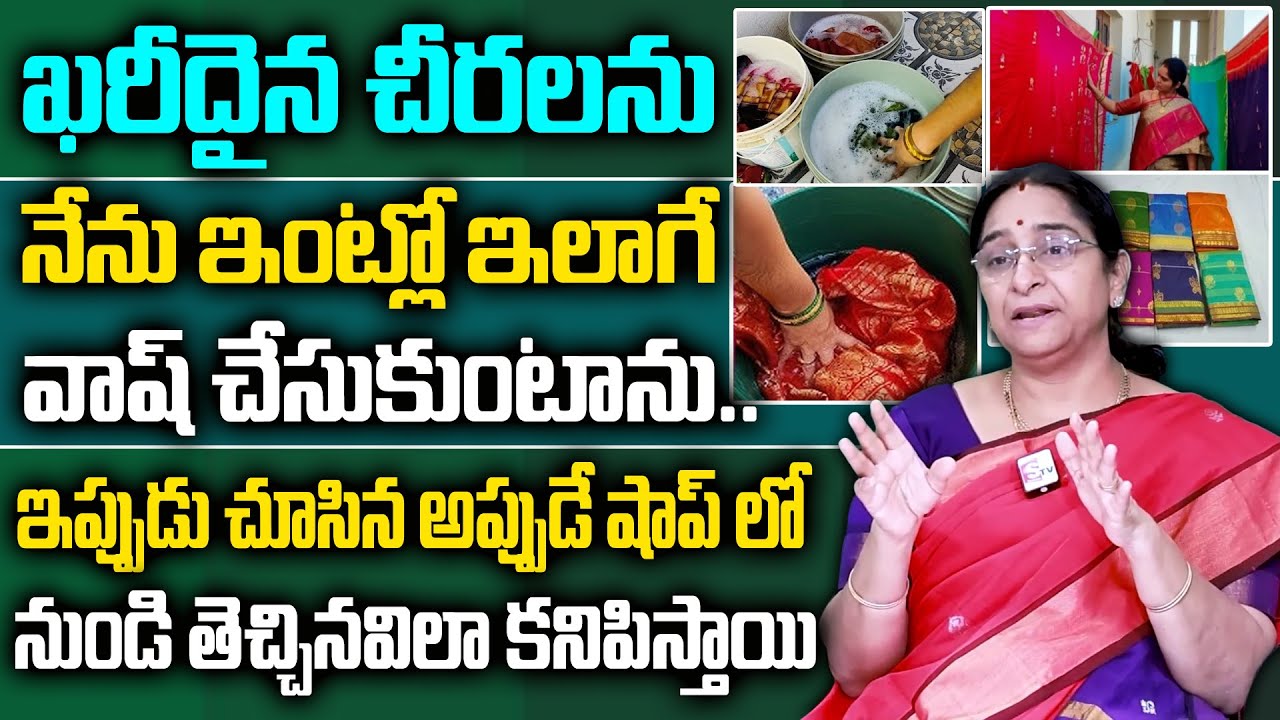 Ramaa Raavi : How to Wash Sarees ||  డ్రై క్లీన్ లేకుండా మీ ఇంట్లోనే చీరలు వాష్ చేసుకొనే చిట్కాలు