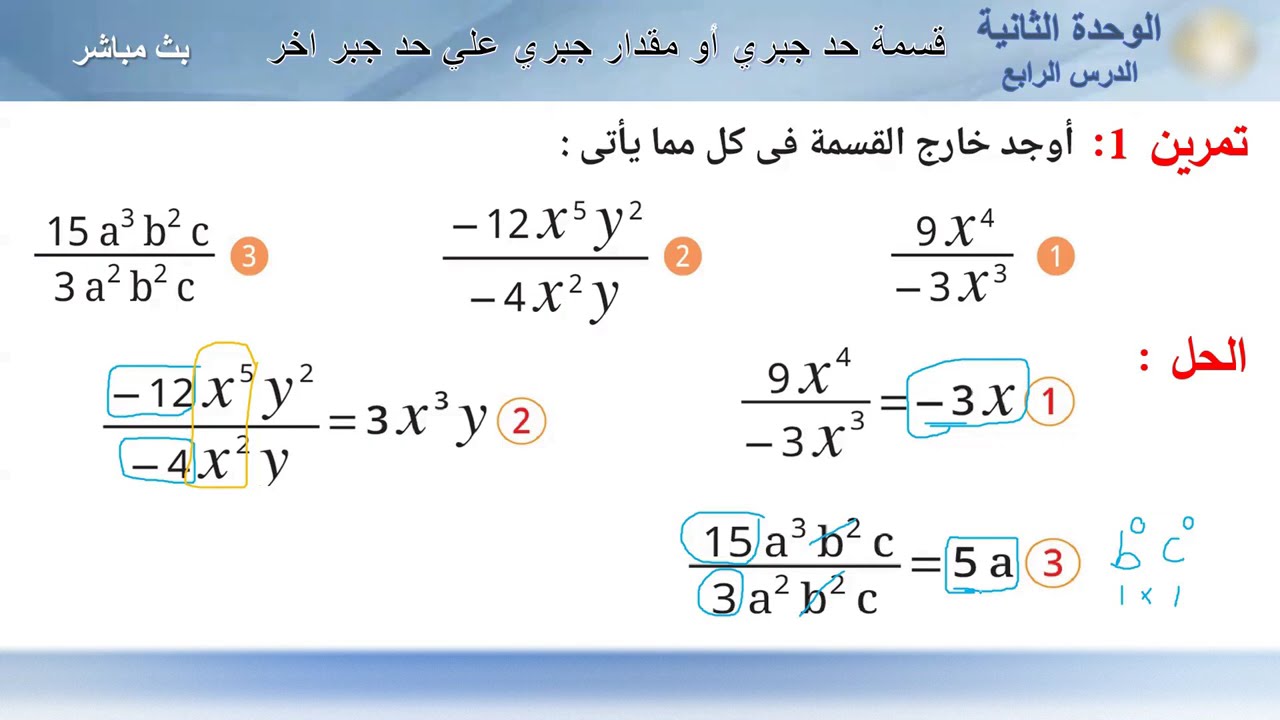 #قسمة_حد_او_مقدار_جبري_علي_حد_جبري_اخر#الدرس_الرابع#الوحدة_الثانية#رياضيات#الصف_الاول_الاعدادي#1ع