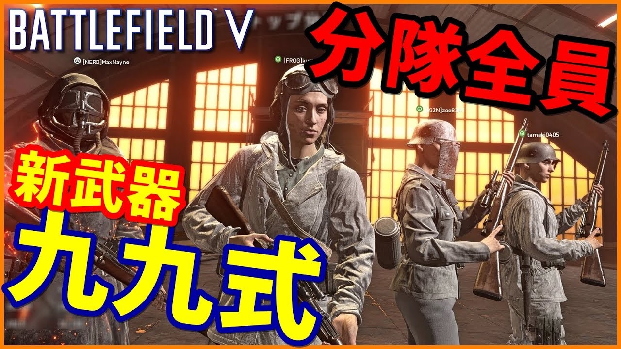 【BF5】分隊全員が新武器「九九式」装備の斥候兵分隊が爆誕!!【BFV】