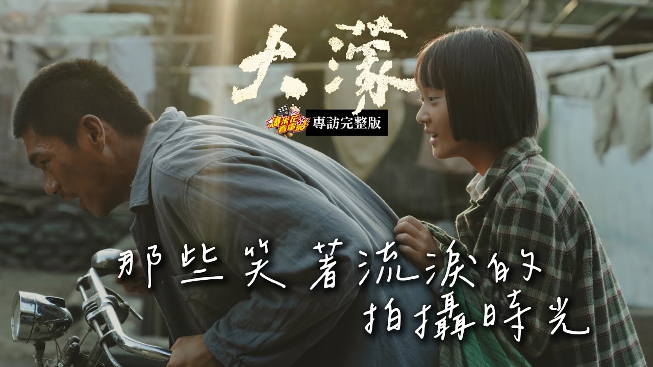 《#大濛》這個秘密竟然現在才知道⁉️是什麼讓趙公道/#柯煒林 一秒大哭‼️ 阿月 #方郁婷 確認導演稱讚靠這招？！必看專訪完整版｜【爆米花看電影】25-11-30