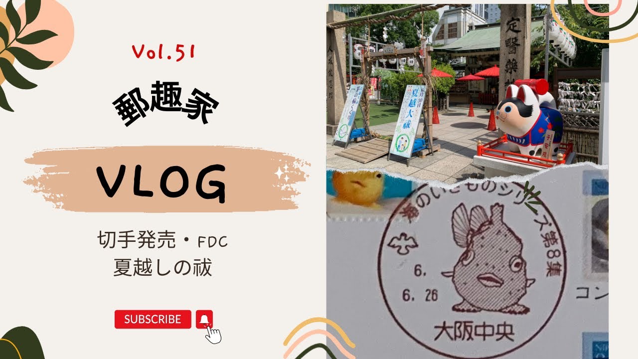 【初日カバー、郵趣】Vol.51 切手発売日で大阪中央郵便局からの「夏越しの祓」でけがれをはらい清める近旅の巻