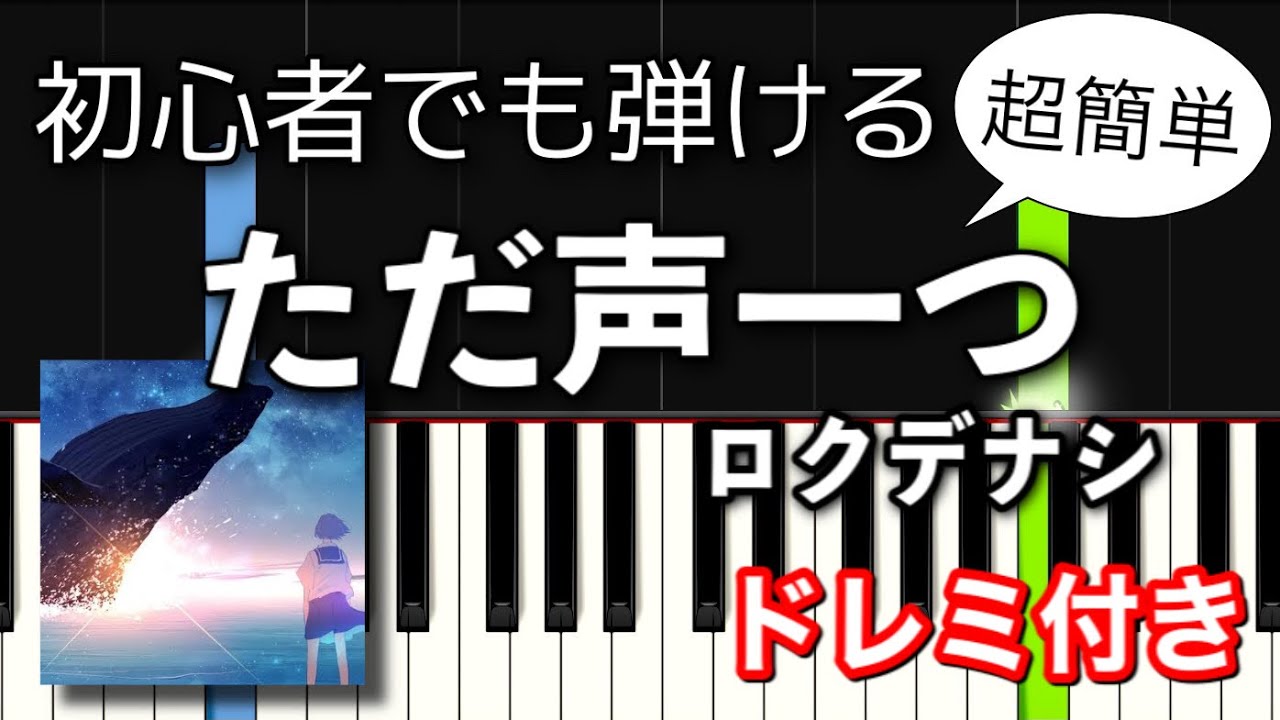 【簡単ピアノ】ただ声一つ / ロクデナシ【初心者向け・ドレミ付き】