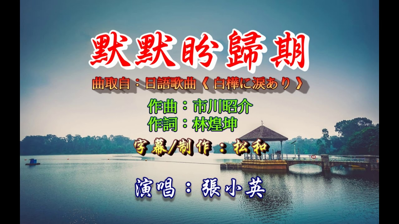 張小英 ~ 默默盼歸期
