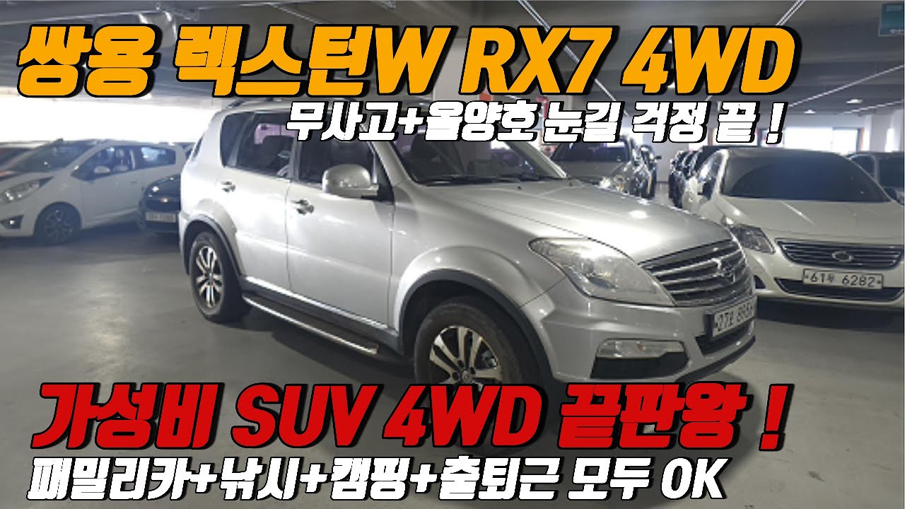 “이 가격에 4WD? 가성비 끝판왕! 렉스턴 W 4WD 7인승 솔직 리뷰”