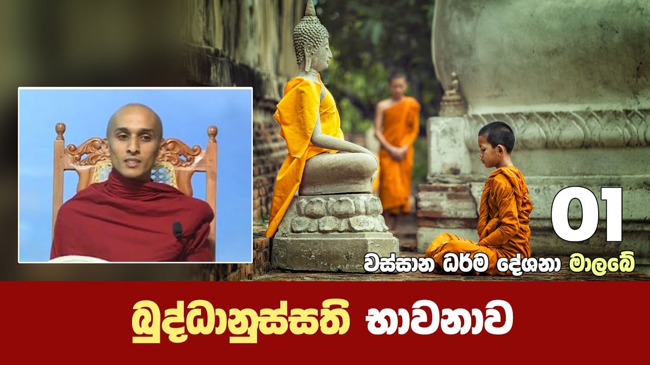 බුද්ධානුස්සති භාවනාව | වස්සානයෙන් ඇරඹි ධර්ම දේශනා මාල‍බේ 01 | Shraddha TV