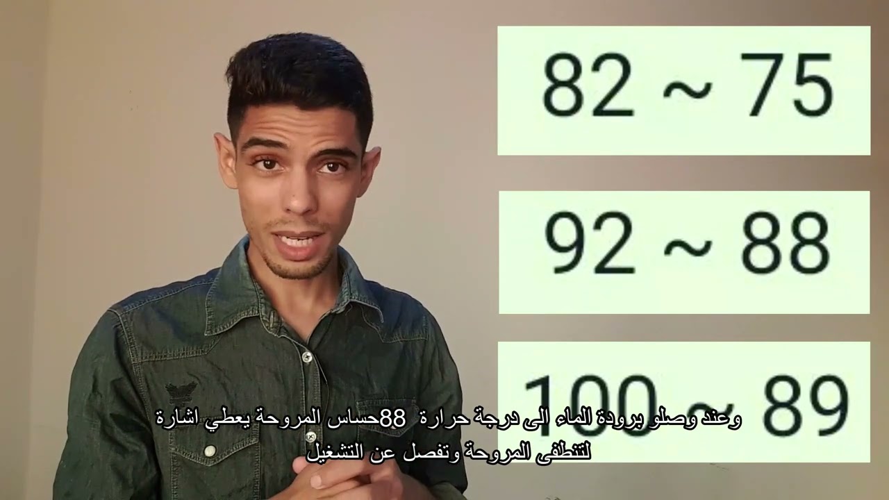 هذا هو رقم الترموستات وحساس المروحة معنى ارقام 92 ~ 87 و معنى ارقام 75 ~ 60