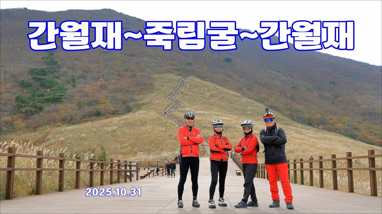 간월재~죽림굴~간월재 라이딩 2025. 10. 31
