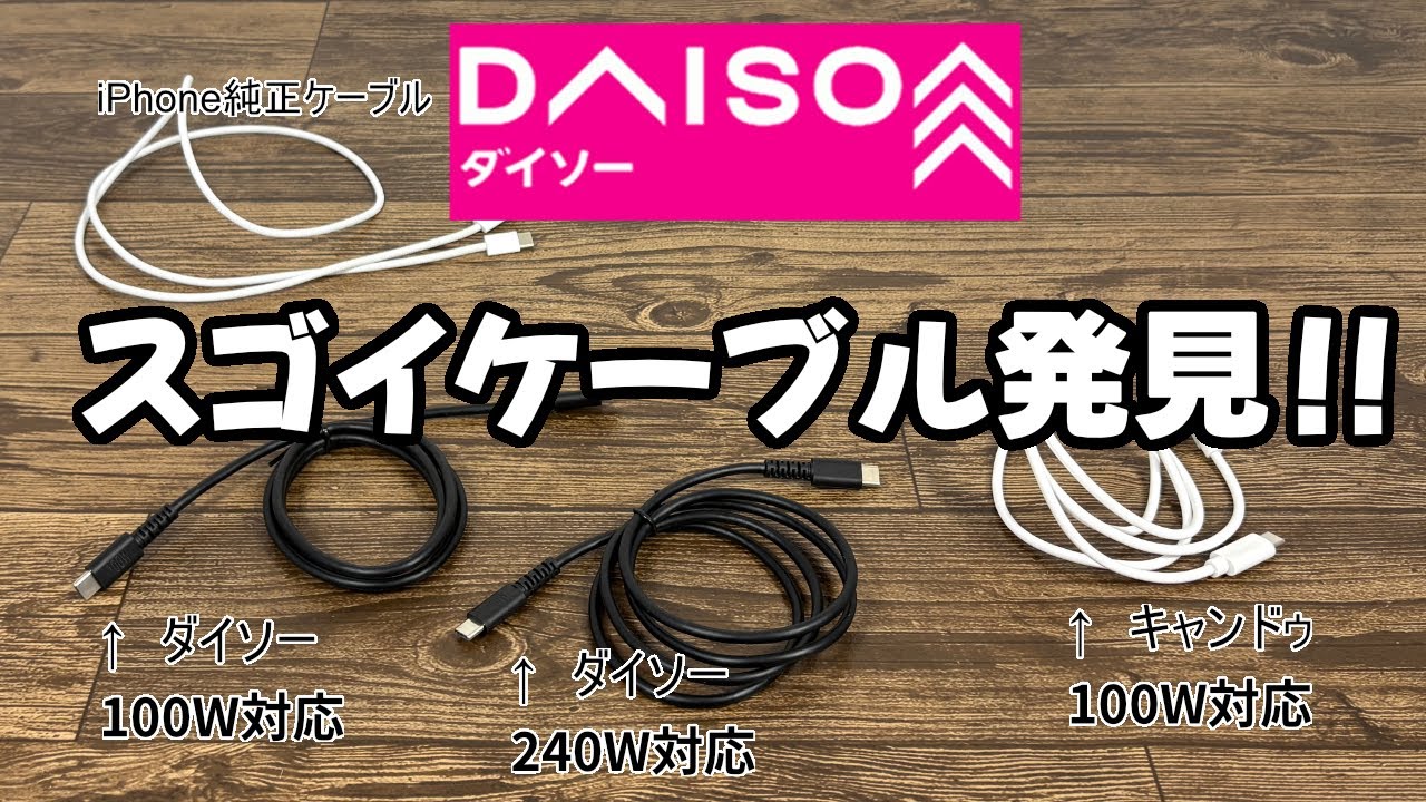 【ダイソー購入品】Type-Cのケーブル240W対応！転送速度も速くてコレはいい！！