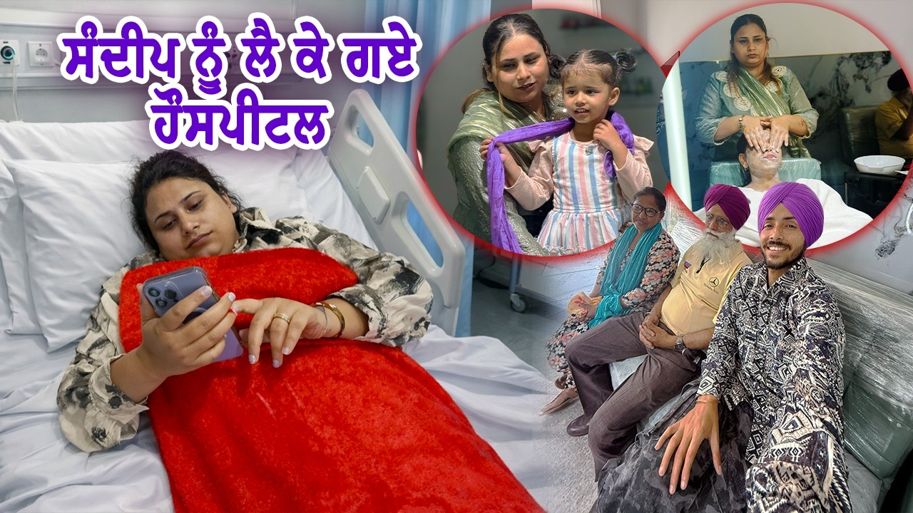 ਸੰਦੀਪ ਨੂੰ ਲੈ ਕੇ ਗਏ Hospital : Dhariwal Salon ਤੇ ਕੌਣ ਆਇਆ || Deep Matharu