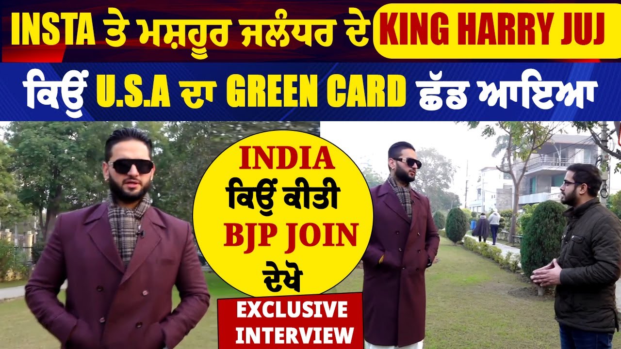 INSTA ਤੇ ਮਸ਼ਹੂਰ King Harry Juj ਕਿਉਂ U.S.A  ਛੱਡ ਆਇਆ India ਕਿਉਂ ਕੀਤੀ BJP Join Exclusive Interview