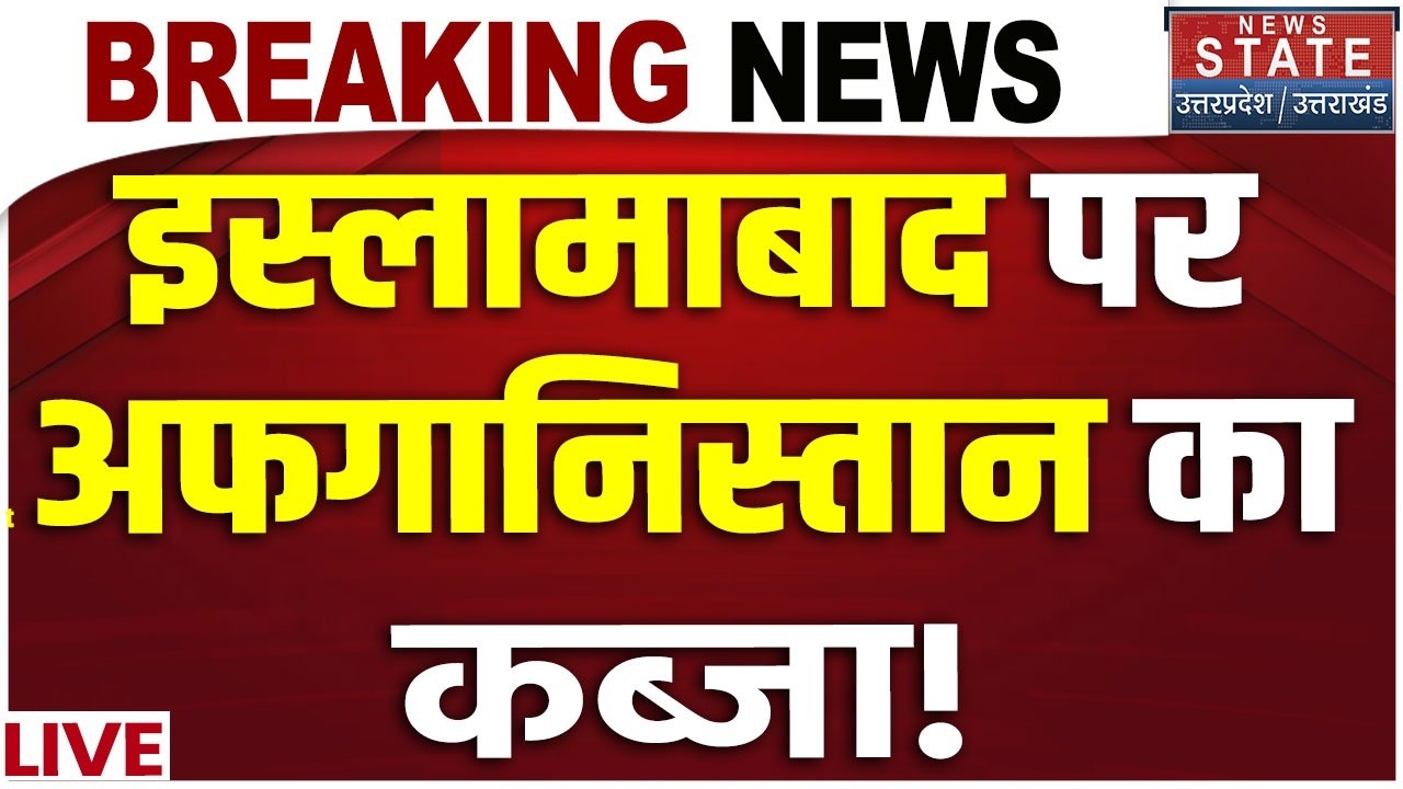 Afghanistan Attack Pakistan LIVE: इस्लामाबाद पर अफगानिस्तान का कब्जा! | Taliban | Durand Line