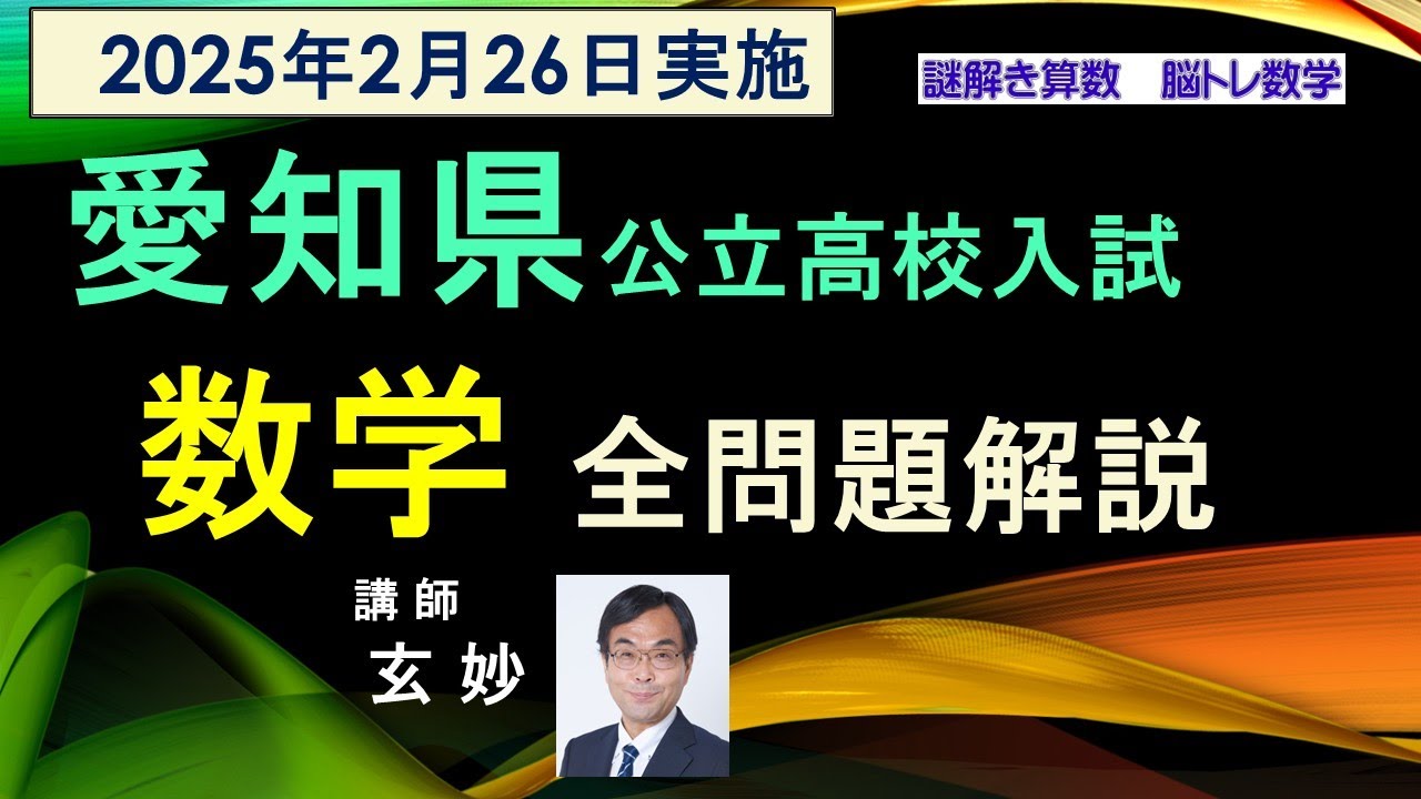 愛知県公立高校入試　2025年　数学　全問題解説　　謎解き算数　脳トレ数学