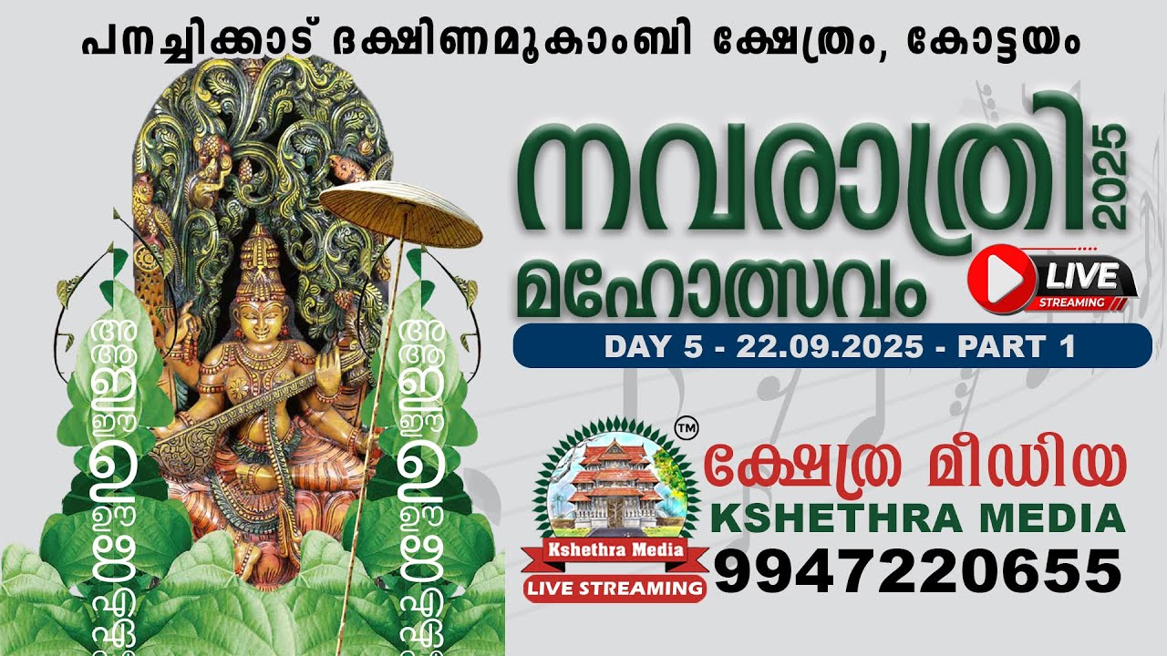 🔴 LIVE :  22.09.25 PART1 - PANACHIKKAD DAKSHINAMOOKAMBI TEMPLE NAVARATRI CELEBRATIONS 2025, KOTTAYAM