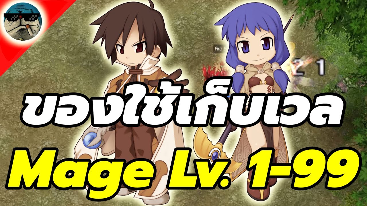 ไอเทมสำหรับ Mage เก็บ LV. 1-99 | Ragnarok Online