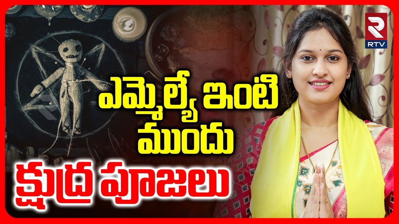 Black Magic In Front Of MLA Bandaru Sravani House | ఎమ్మెల్యే ఇంటి ముందు క్షుద్ర పూజలు | RTV