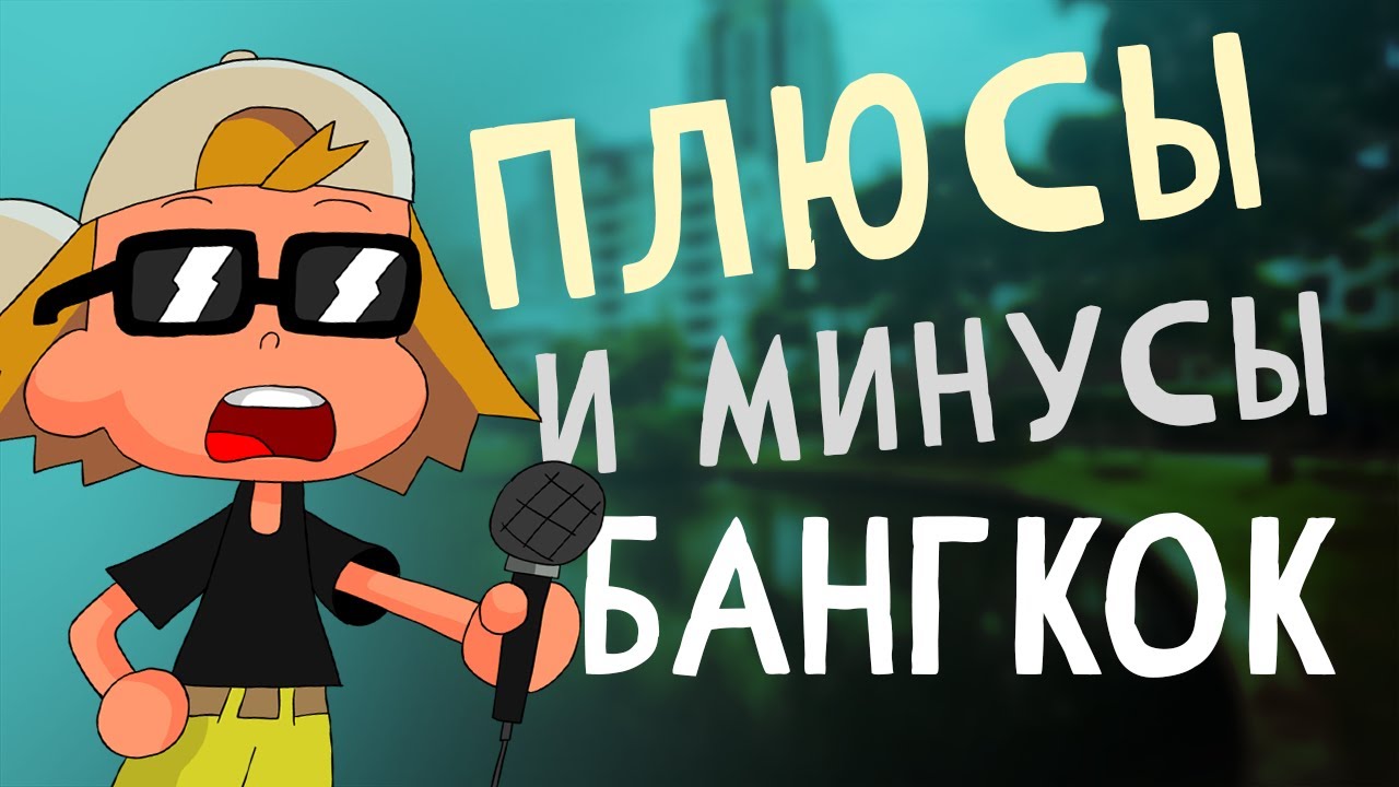 Плюсы и минусы Бангкок  (анимация)