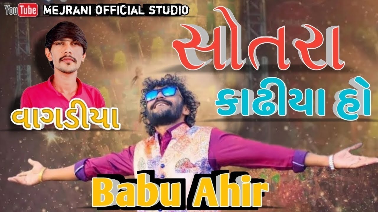 Babu Ahir | Deshi dadiya Rash | Sokinvagdiyo | Bharat Mejrani 2023