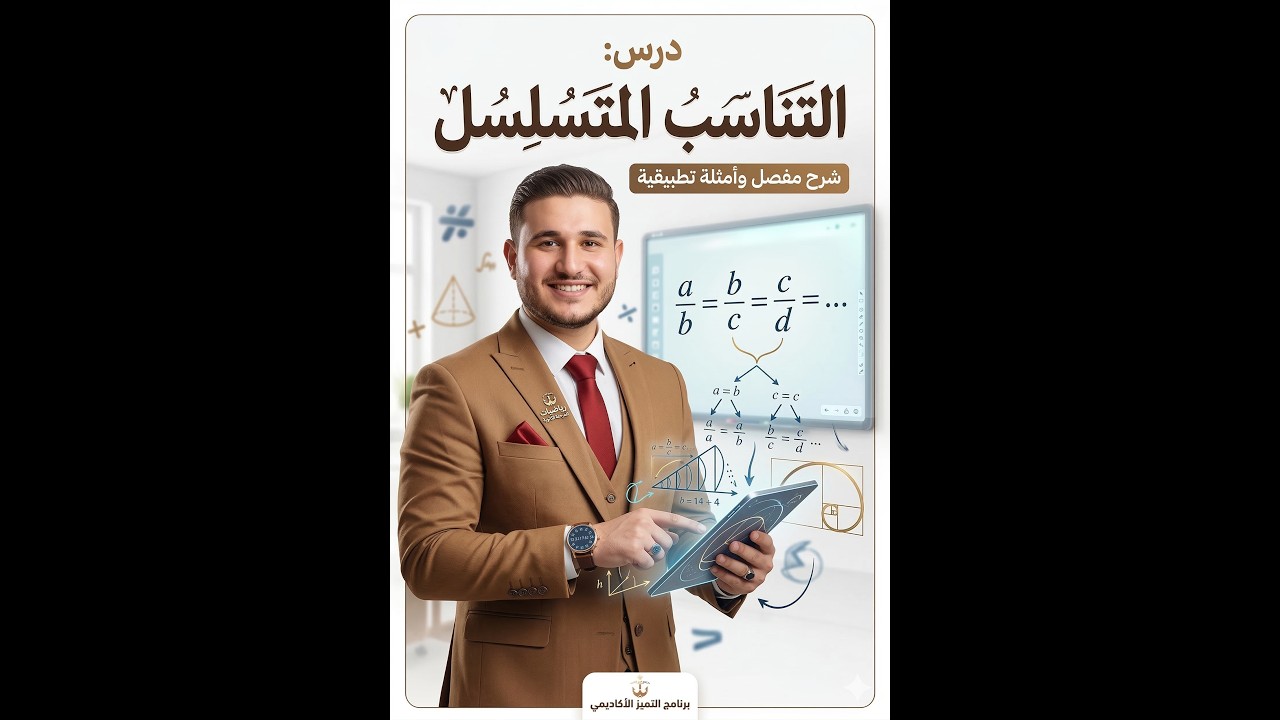 التناسب المتسلسل - رياضيات تانية إعدادي الترم الثاني 2026 | شرح وحل أهم تدريبات الدرس